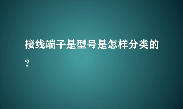 接线端子是型号是怎样分类的？