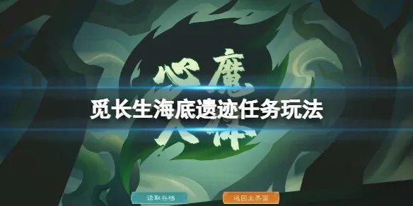 《觅长生》海底遗迹怎么触发?海底遗迹任务玩法