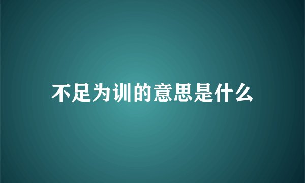 不足为训的意思是什么