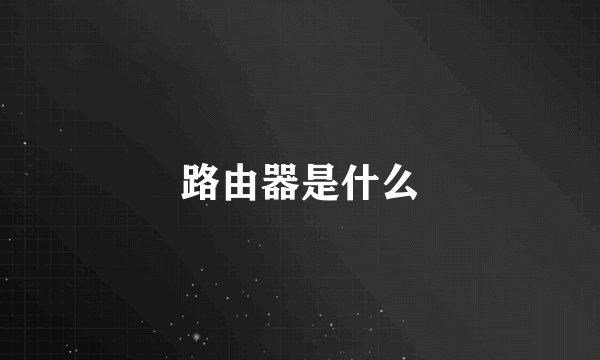 路由器是什么