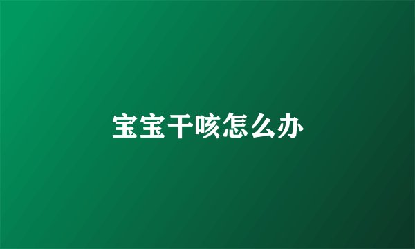 宝宝干咳怎么办