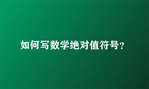 如何写数学绝对值符号？