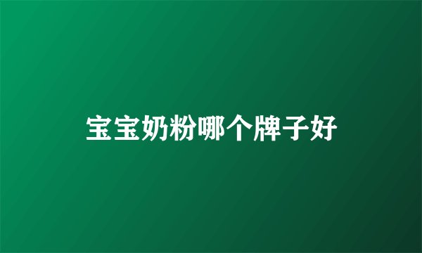 宝宝奶粉哪个牌子好