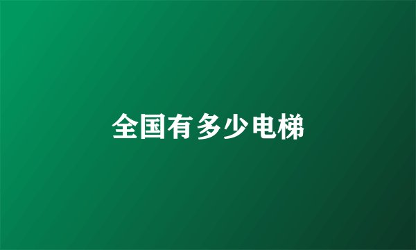 全国有多少电梯
