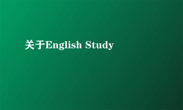 关于English Study