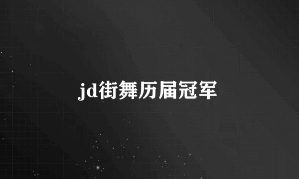 jd街舞历届冠军
