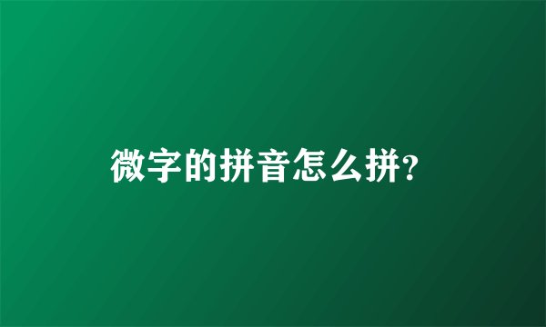 微字的拼音怎么拼？