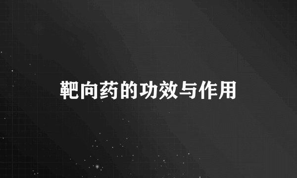 靶向药的功效与作用