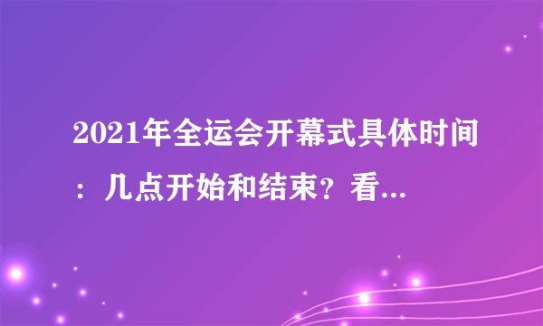 2021年全运会开幕式具体时间:几点开始和结束?看开幕式直播链接