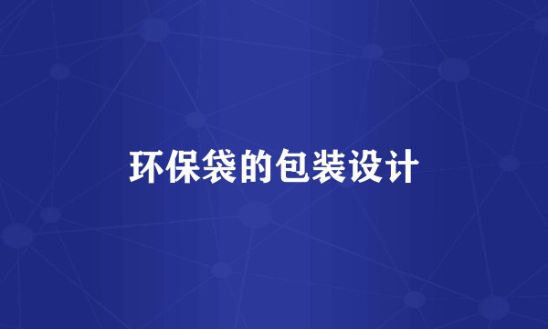 环保袋的包装设计
