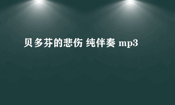贝多芬的悲伤 纯伴奏 mp3