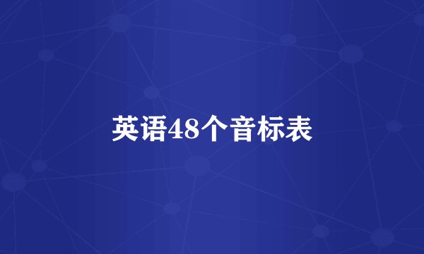 英语48个音标表