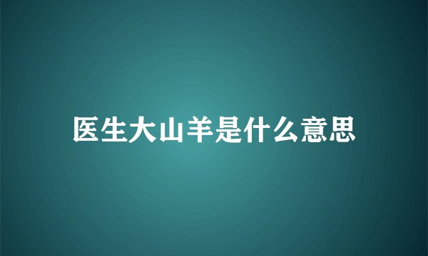 医生大山羊是什么意思