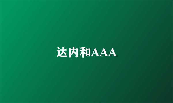 达内和AAA