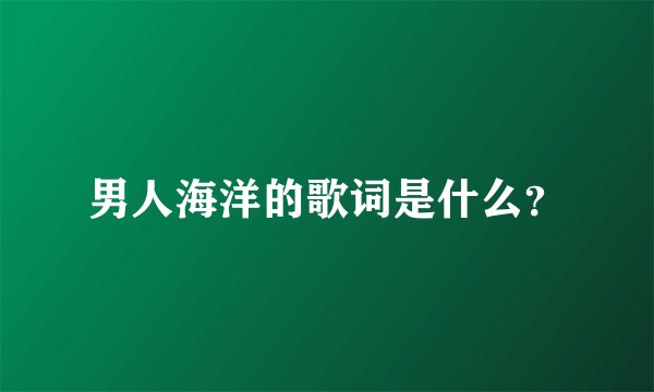 男人海洋的歌词是什么？