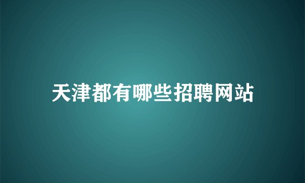 天津都有哪些招聘网站