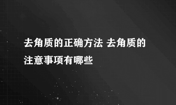 去角质的正确方法 去角质的注意事项有哪些