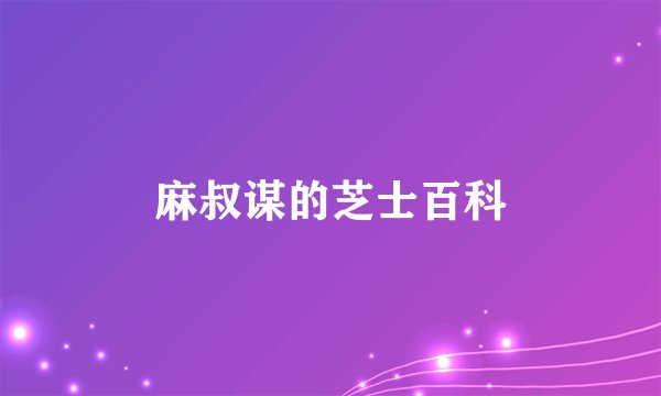 麻叔谋的芝士百科