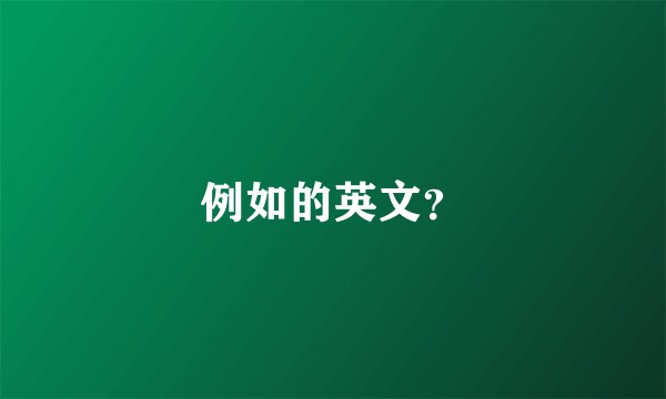 例如的英文?