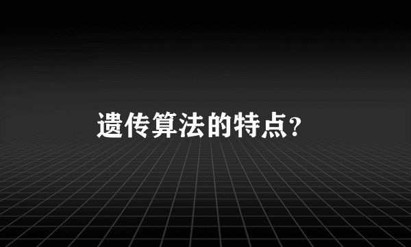 遗传算法的特点?