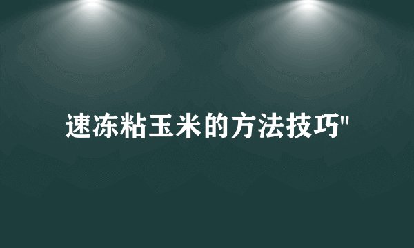 速冻粘玉米的方法技巧
