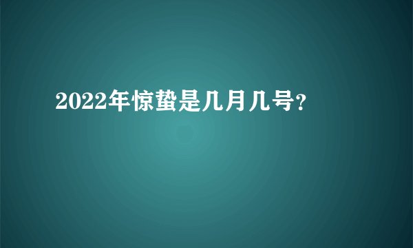 2022年惊蛰是几月几号?
