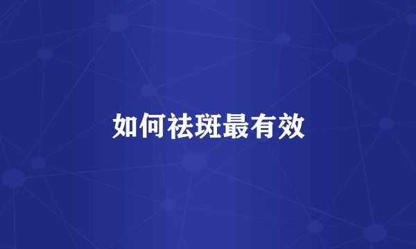 如何祛斑最有效