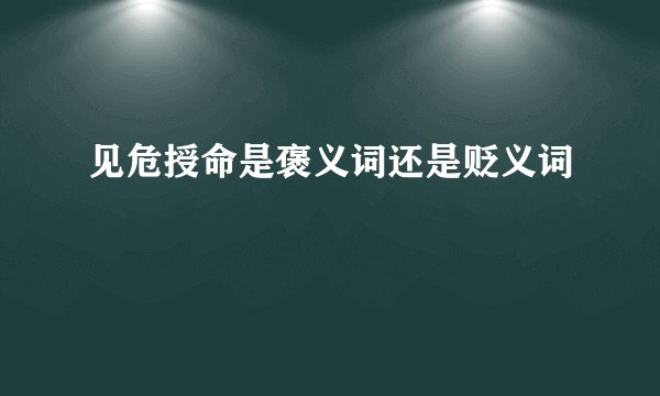 见危授命是褒义词还是贬义词