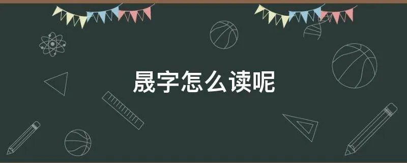 晟字怎么读呢