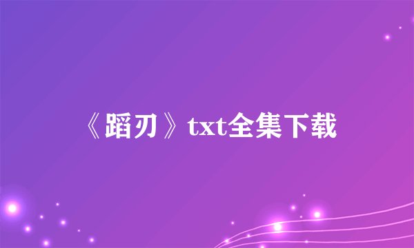 《蹈刃》txt全集下载
