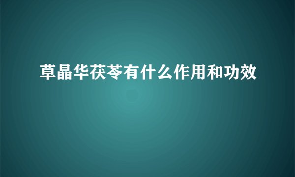 草晶华茯苓有什么作用和功效