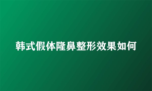 韩式假体隆鼻整形效果如何