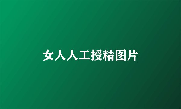 女人人工授精图片