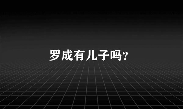 罗成有儿子吗？
