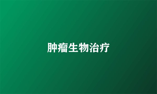 肿瘤生物治疗