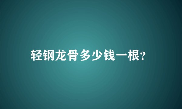 轻钢龙骨多少钱一根？
