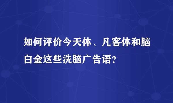 如何评价今天体、凡客体和脑白金这些洗脑广告语？
