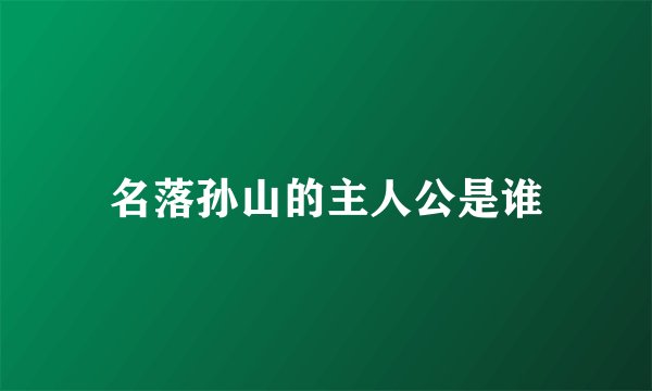 名落孙山的主人公是谁