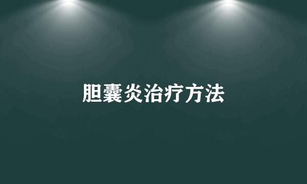 胆囊炎治疗方法
