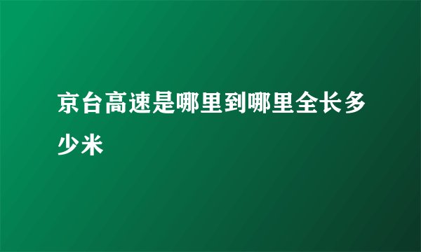 京台高速是哪里到哪里全长多少米