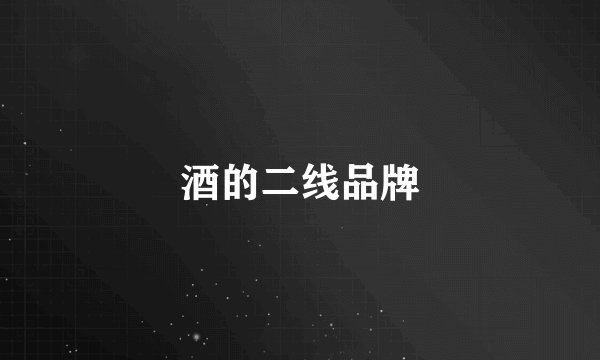 酒的二线品牌