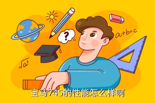 宝马745,宝马745的性能怎么样啊