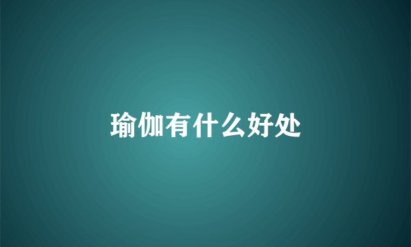 瑜伽有什么好处