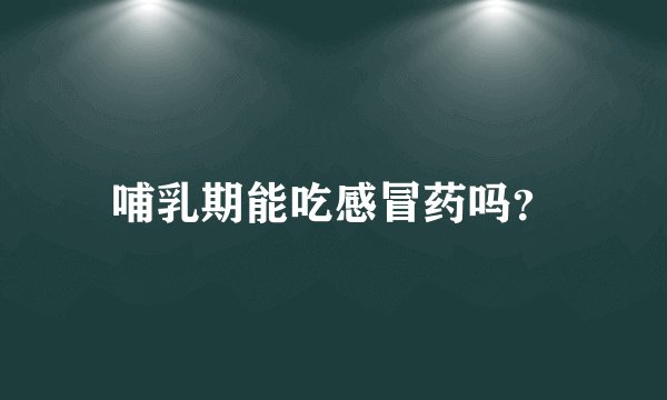 哺乳期能吃感冒药吗？