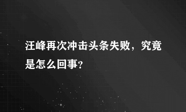 汪峰再次冲击头条失败，究竟是怎么回事？