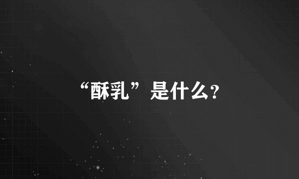 “酥乳”是什么？