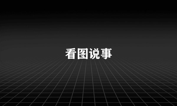 看图说事