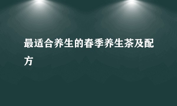最适合养生的春季养生茶及配方