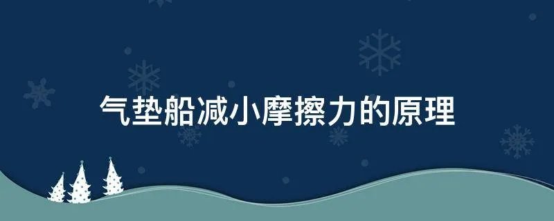 气垫船减小摩擦力的原理
