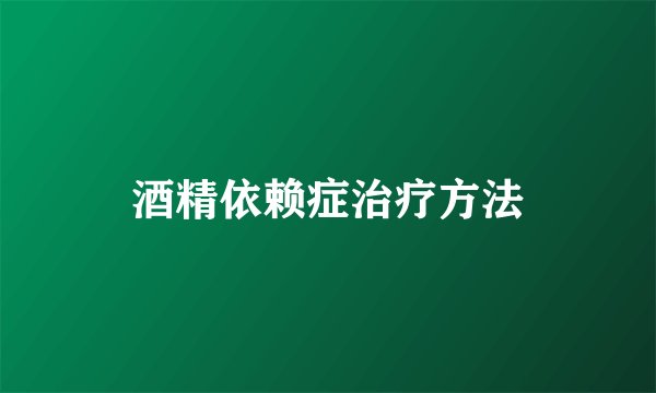 酒精依赖症治疗方法